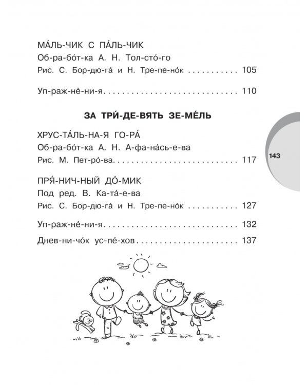 Русские народные сказки. Уровень 1. Слоги