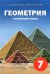 Геометрия. 7 класс. Углубленный уровень. Учебное пособие