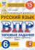 ВПР ФИОКО. Русский язык. 6 класс. Типовые задания. 15 вариантов. ФГОС