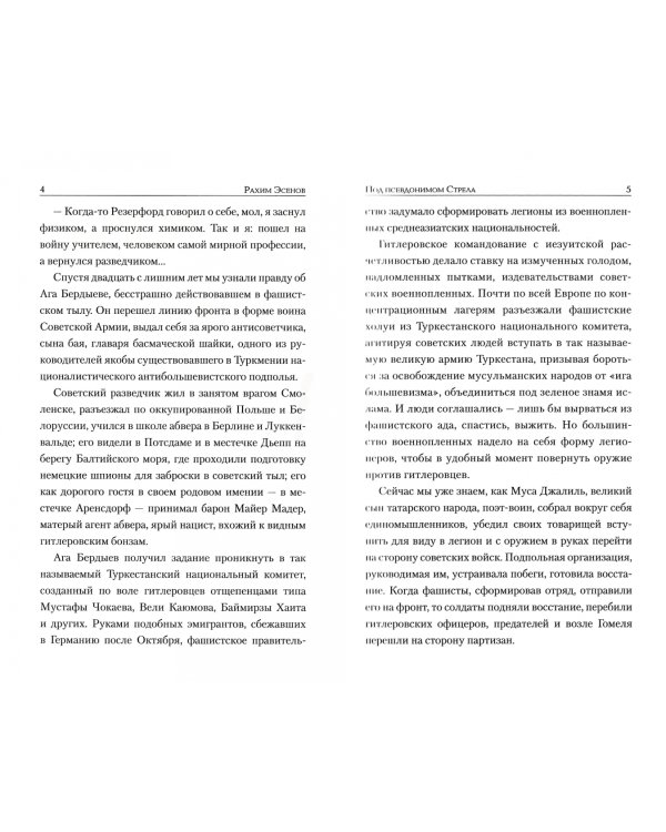 Под псевдонимом Стрела