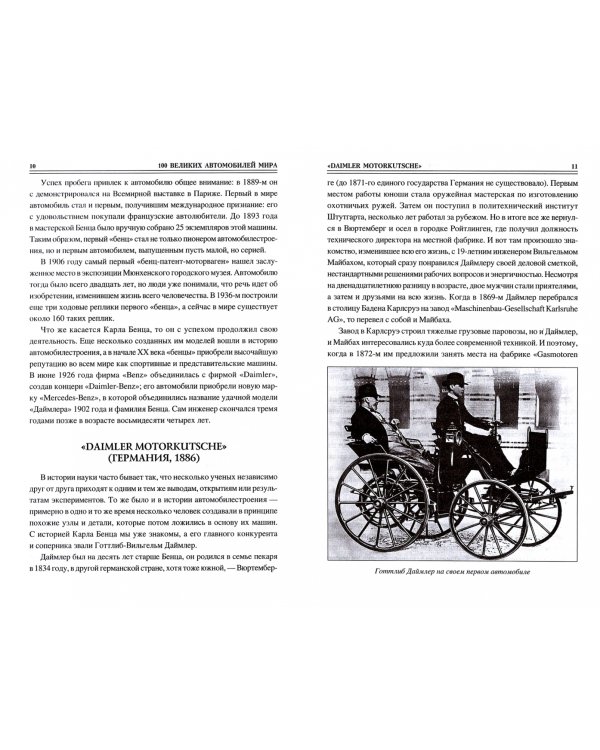 100 великих автомобилей мира