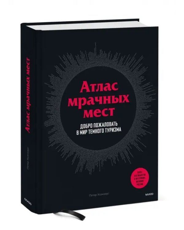 Атлас мрачных мест. Добро пожаловать в мир темного туризма
