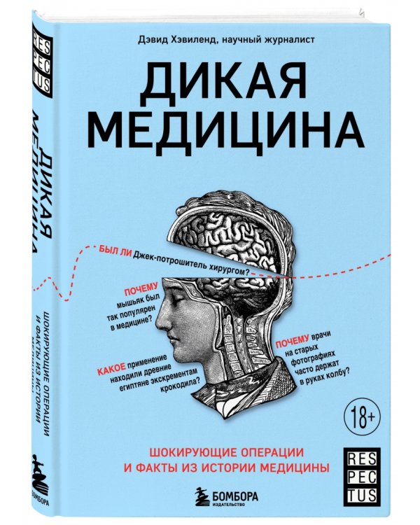 Дикая медицина. Шокирующие операции и факты из истории медицины