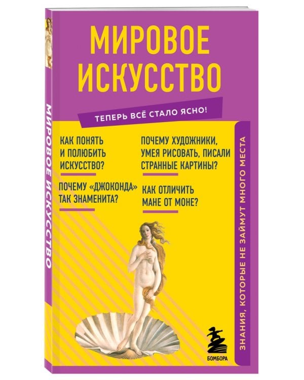 Мировое искусство. Знания, которые не займут много места