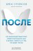 После. Что околосмертный опыт может рассказать нам о жизни, смерти и том, что будет после