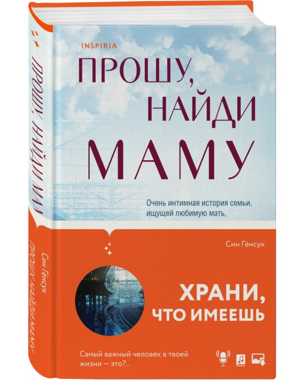 Прошу, найди маму