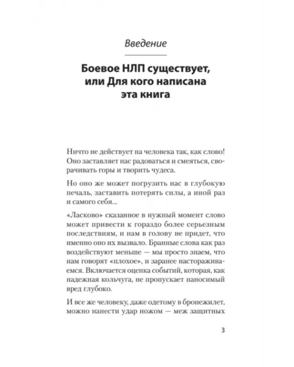 Боевое НЛП: техники и модели скрытых манипуляций и защиты от них