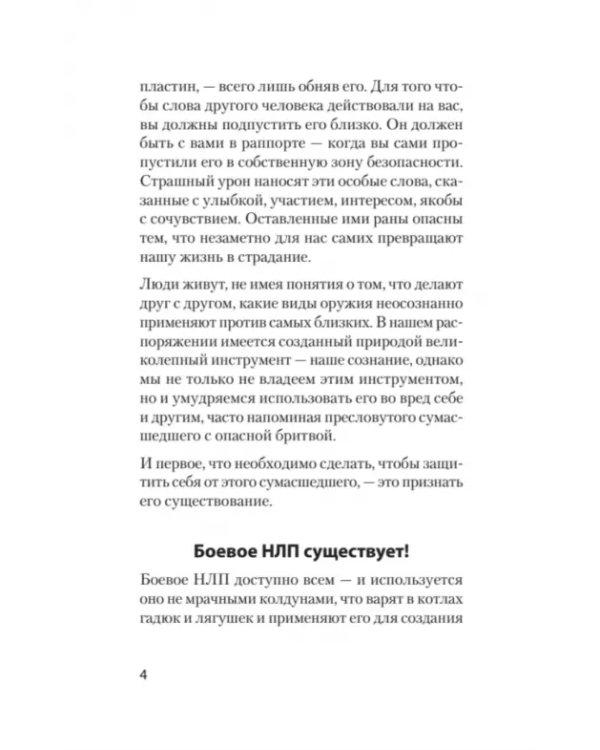 Боевое НЛП: техники и модели скрытых манипуляций и защиты от них