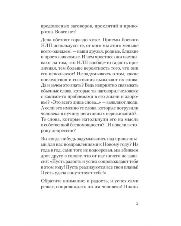 Боевое НЛП: техники и модели скрытых манипуляций и защиты от них