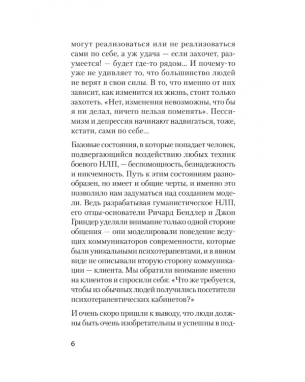 Боевое НЛП: техники и модели скрытых манипуляций и защиты от них