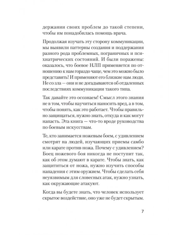 Боевое НЛП: техники и модели скрытых манипуляций и защиты от них