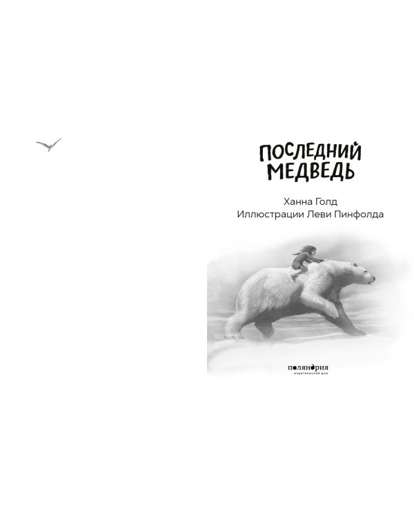 Последний медведь