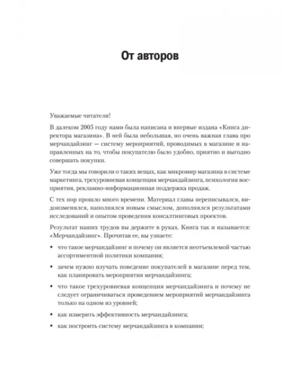 Мерчандайзинг. Эффективное управление в розничной торговле