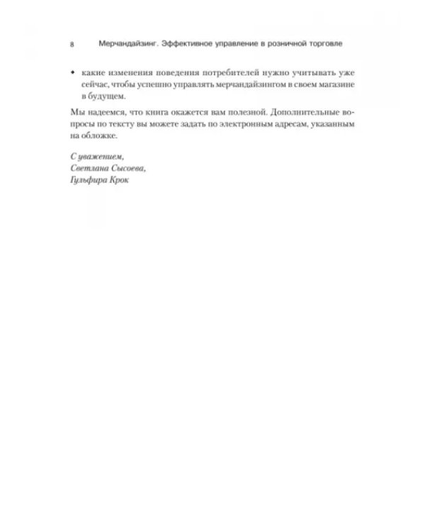 Мерчандайзинг. Эффективное управление в розничной торговле