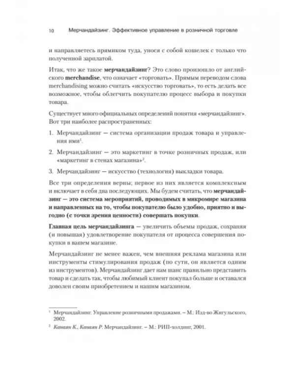 Мерчандайзинг. Эффективное управление в розничной торговле