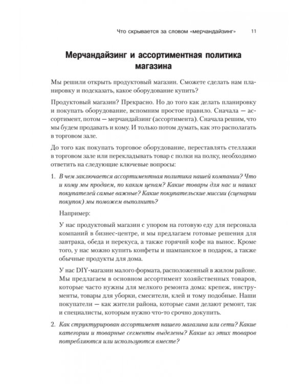 Мерчандайзинг. Эффективное управление в розничной торговле