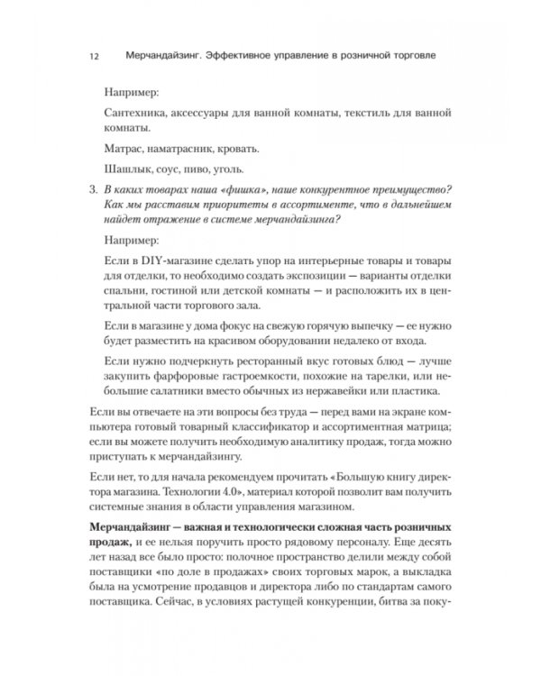 Мерчандайзинг. Эффективное управление в розничной торговле