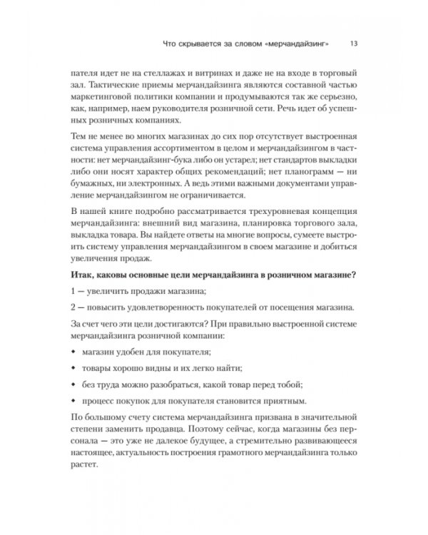 Мерчандайзинг. Эффективное управление в розничной торговле