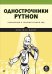 Однострочники Python. Лаконичный и содержательный код