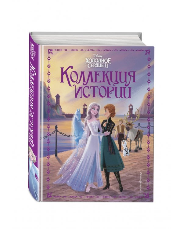 Холодное сердце 2. Коллекция историй