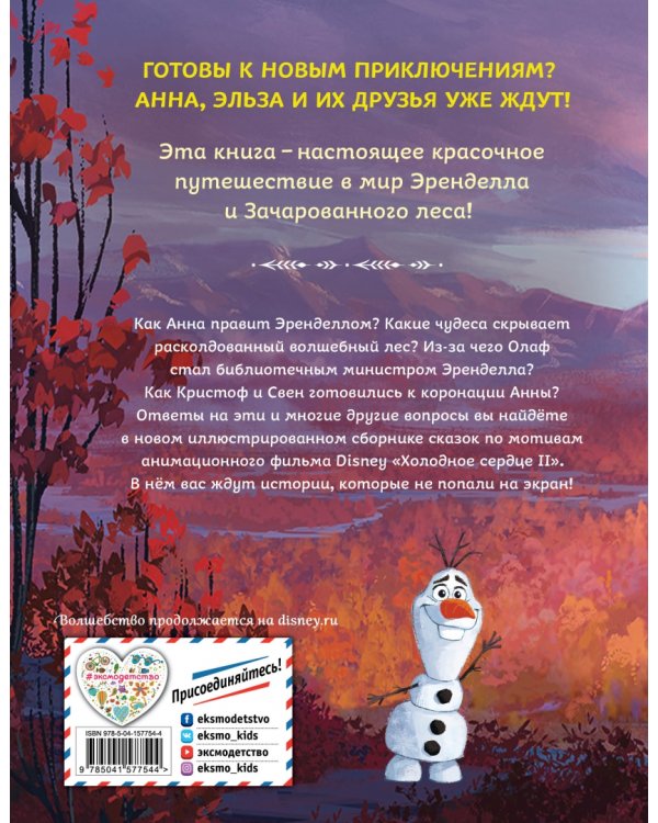 Холодное сердце 2. Коллекция историй