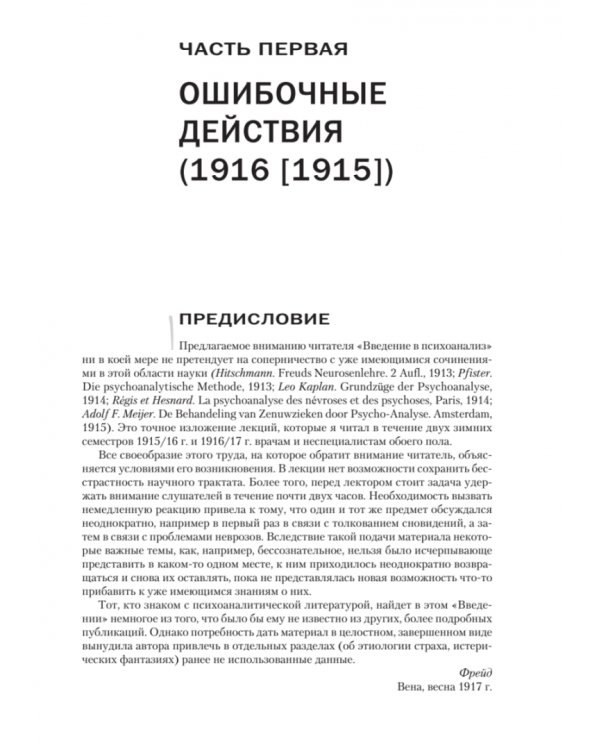Введение в психоанализ. Лекции