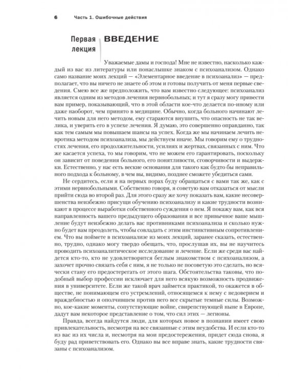 Введение в психоанализ. Лекции