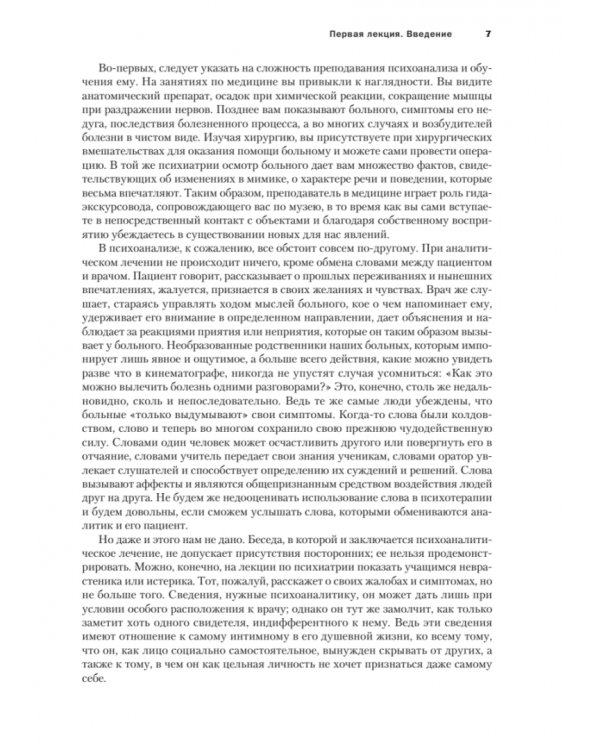 Введение в психоанализ. Лекции