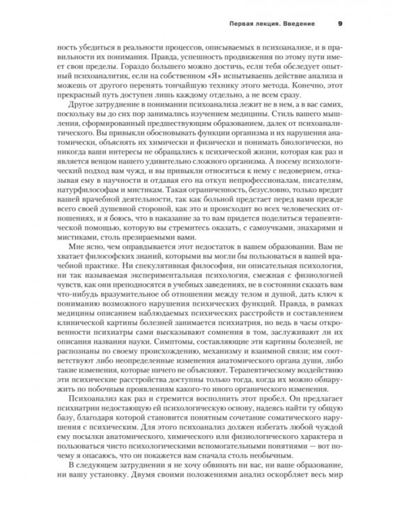 Введение в психоанализ. Лекции