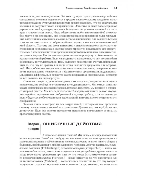 Введение в психоанализ. Лекции