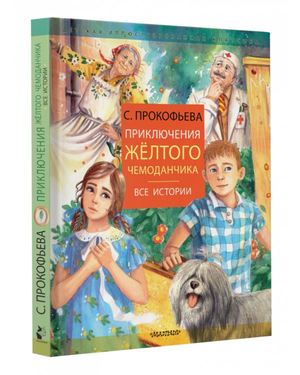 Приключения желтого чемоданчика. Все истории