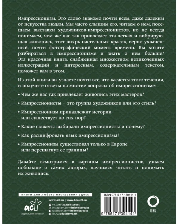 Импрессионизм. Искусство понимать