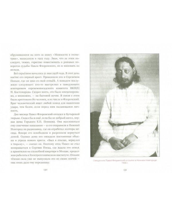 На зов Божий. Земное и небесное в жизни священника Павла Флоренского