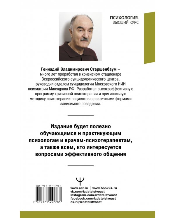 Настольная книга психолога. Мастерство общения с клиентом