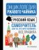 Русский язык. Самоучитель для тех, кто хочет вспомнить все правила