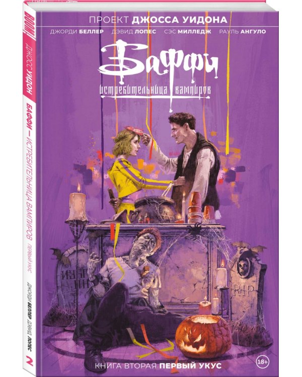 Баффи — истребительница вампиров. Том 2. Первый укус