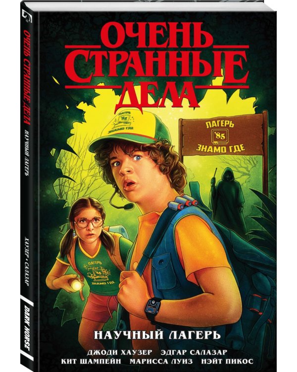 Очень странные дела. Научный лагерь