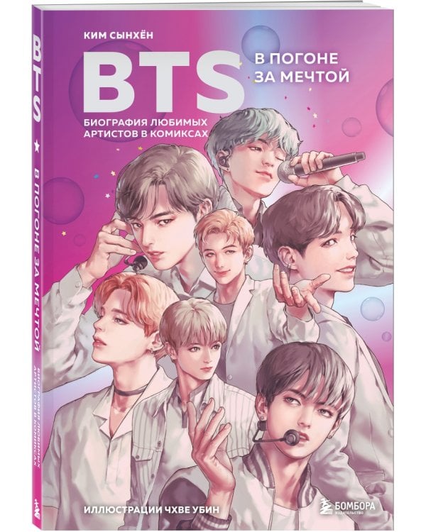 BTS. В погоне за мечтой. Биография любимых артистов в комиксах