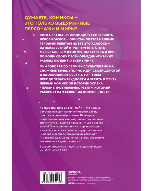 BTS. В погоне за мечтой. Биография любимых артистов в комиксах