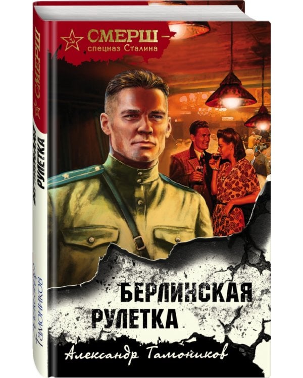 Берлинская рулетка