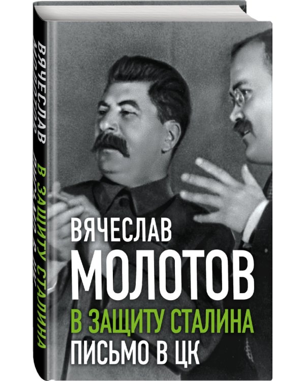 В защиту Сталина. Письмо в ЦК