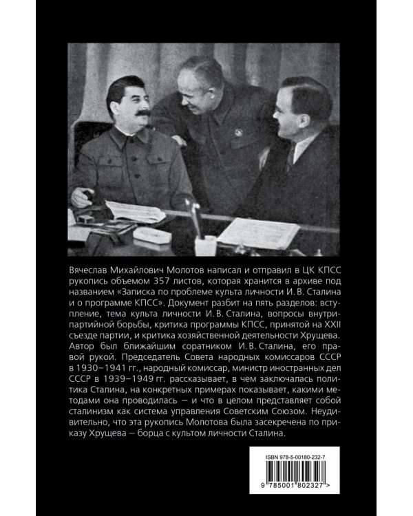 В защиту Сталина. Письмо в ЦК