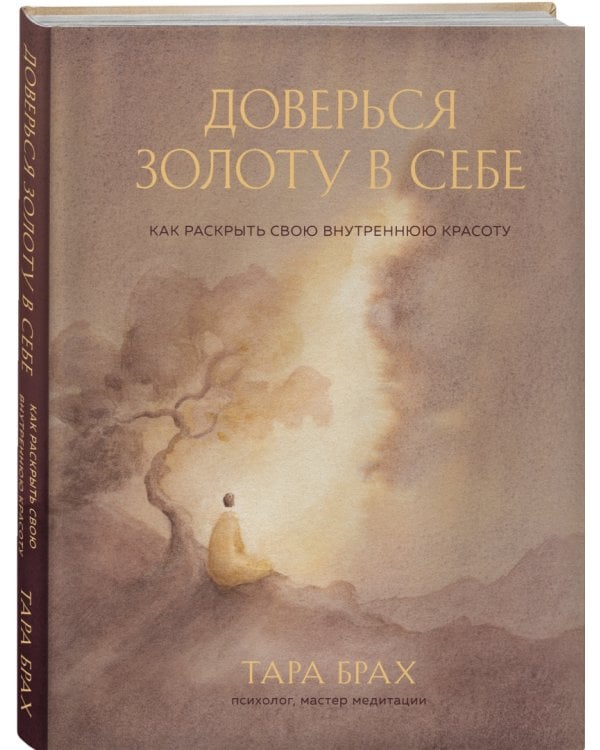 Доверься золоту в себе. Как раскрыть свою внутреннюю красоту