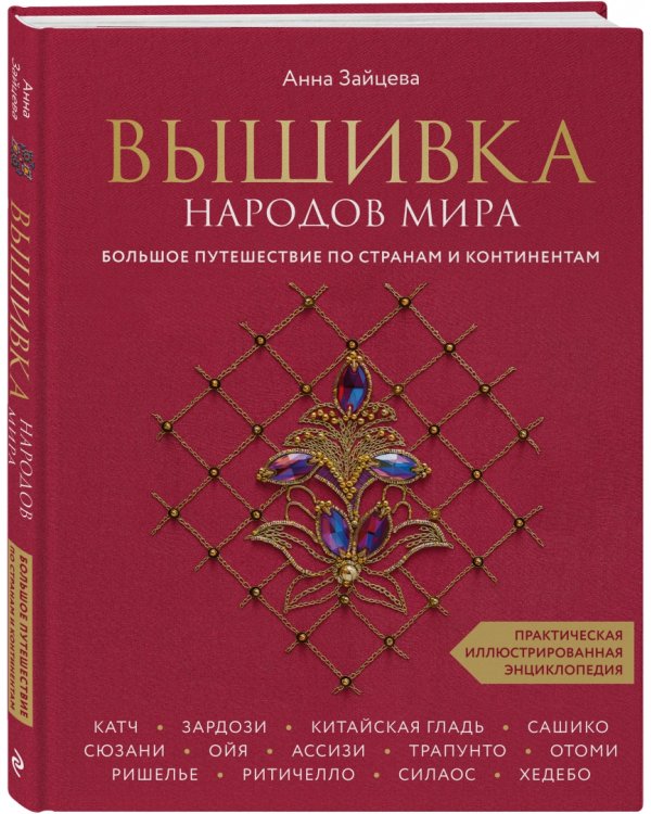Вышивка народов мира. Большое путешествие по странам и континентам