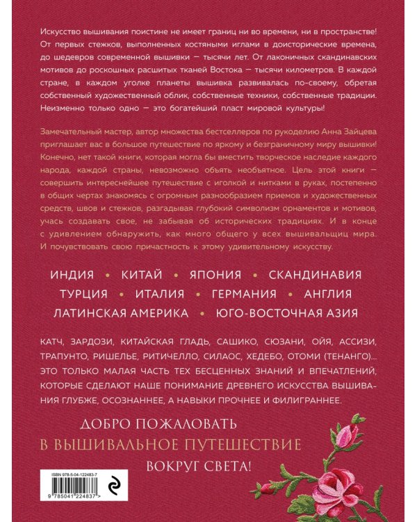Вышивка народов мира. Большое путешествие по странам и континентам