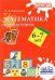 Математика. 6-7 лет. Рабочая тетрадь. ФГОС ДО