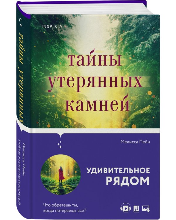 Тайны утерянных камней