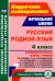 Русский родной язык. 4 класс. Технологические карты уроков по учебнику О.М.Александровой