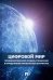 Цифровой мир. Терминологический словарь-справочник в определениях официальных документов