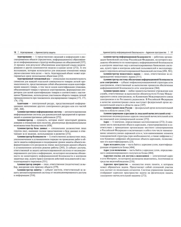 Цифровой мир. Терминологический словарь-справочник в определениях официальных документов